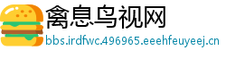 禽息鸟视网